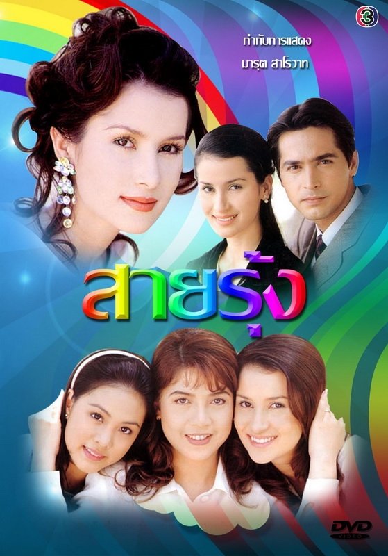Sai Roong (1997) MyDramaList