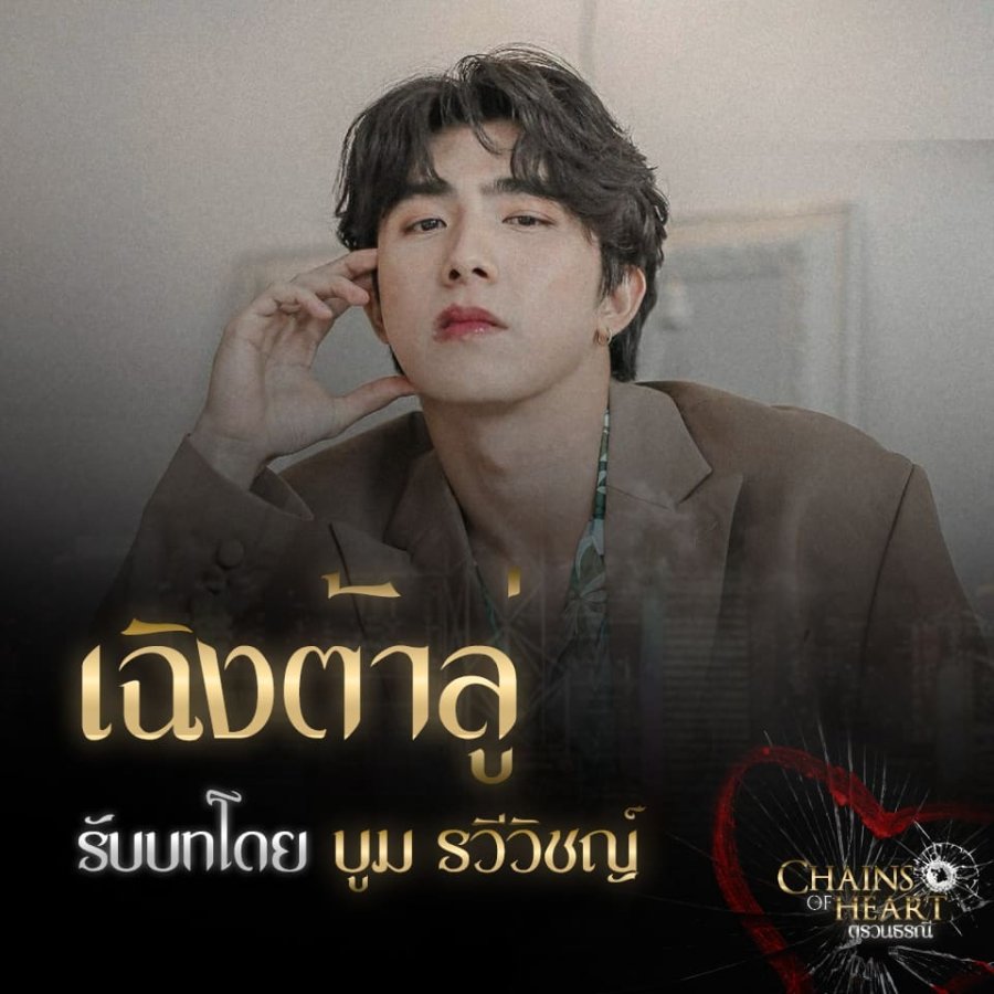 Cheng Talu Chains of Heart MyDramaList