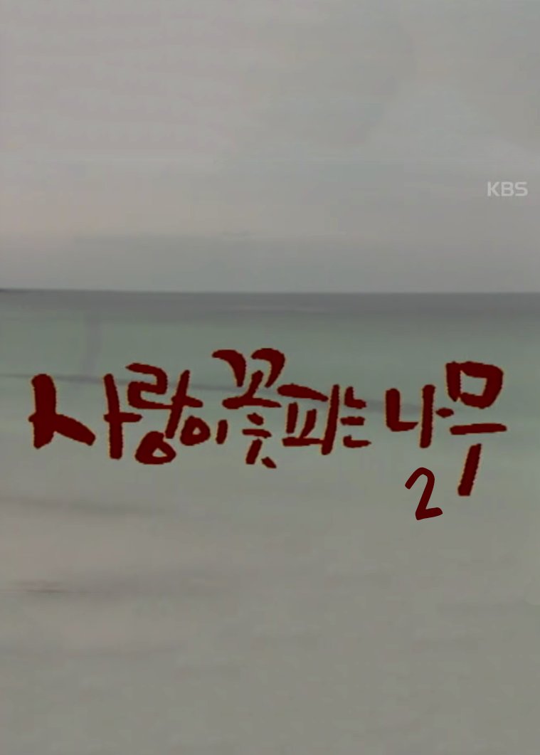 The Tree Blooming with Love Season 2 (1990) MyDramaList