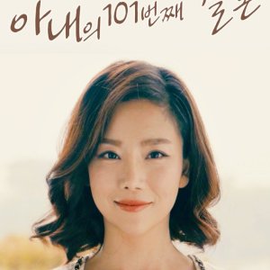 My Wife's 101st Marriage (2017) - MyDramaList