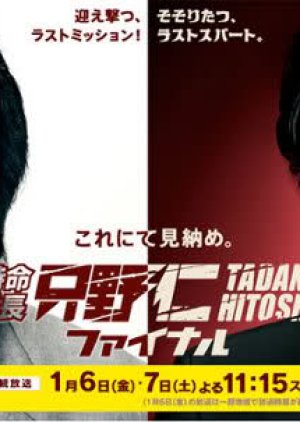 Tokumei Kakarichou Tadano Hitoshi Finale (2012) MyDramaList
