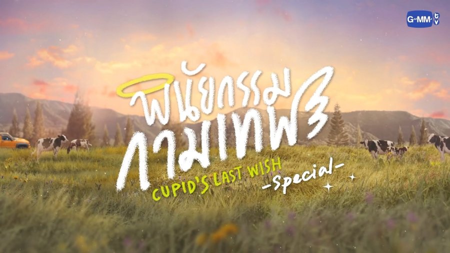 Cupid's Last Wish Special Behind the Scenes (2022) MyDramaList