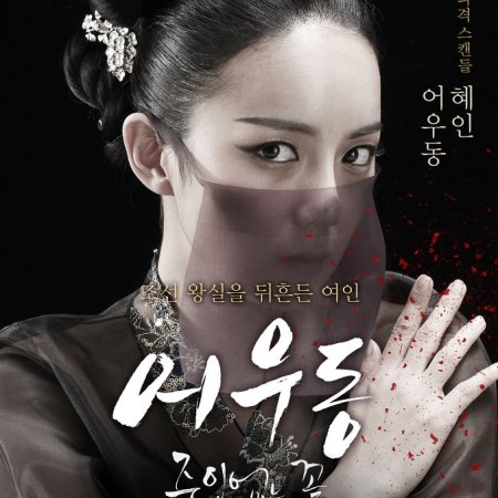 Lost Flower: Eo Woo Dong (2015) - Photos - MyDramaList