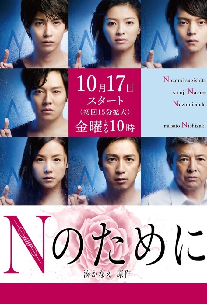 N no Tame ni (2014) MyDramaList