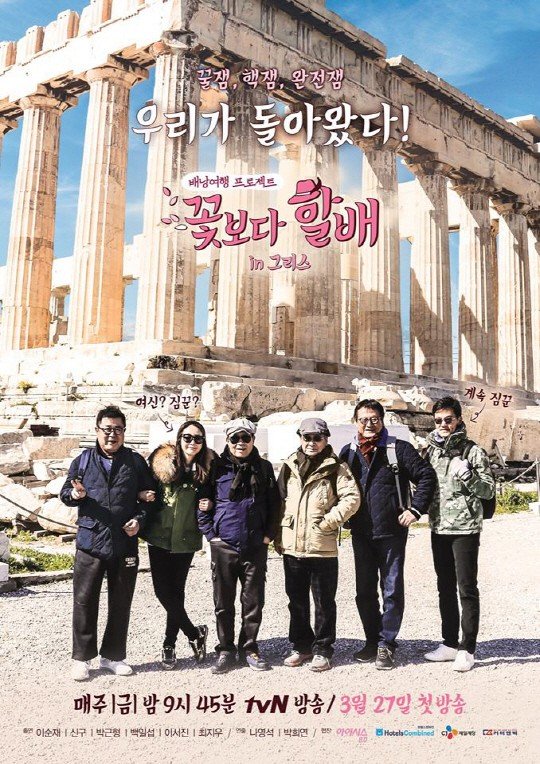 Grandpas Over Flowers Season 4 Photos 590684 MyDramaList
