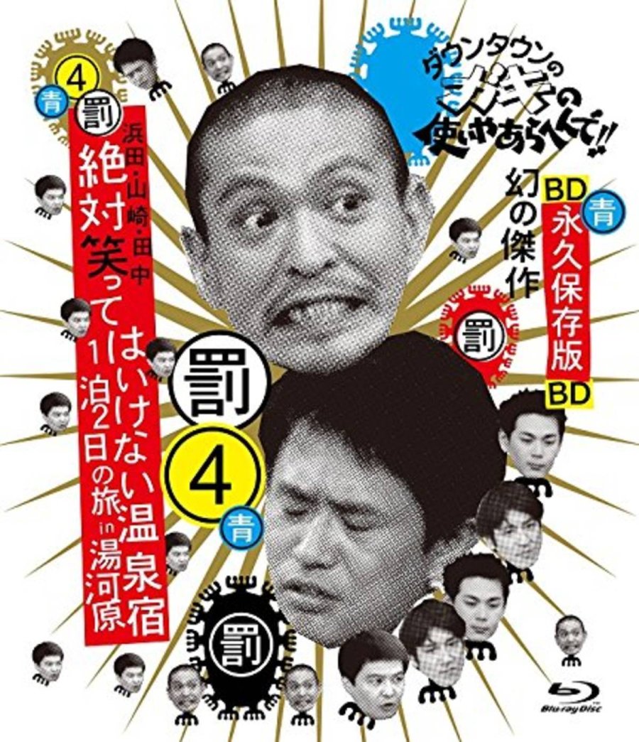 Gaki no Tsukai No Laughing Batsu Game Yugawara Inn Photos MyDramaList
