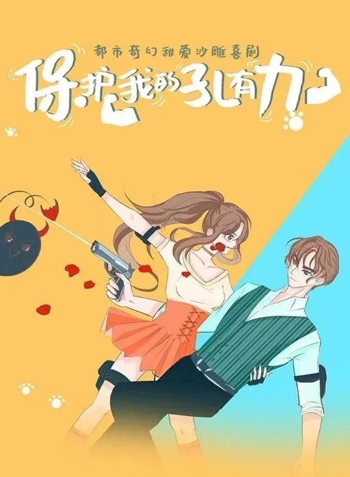 Bao Hu Wo De Kong You Li Photos 2348547 MyDramaList