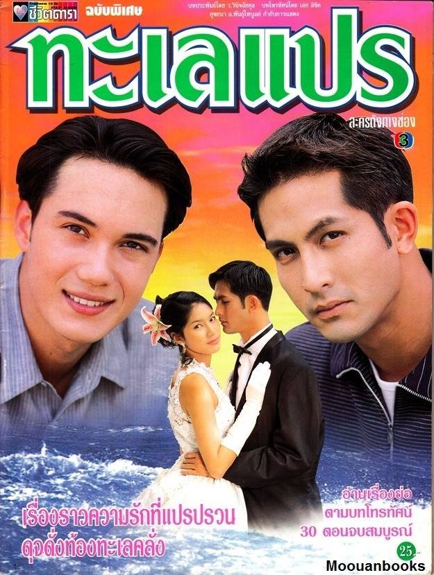 Talay Prae (1997) MyDramaList