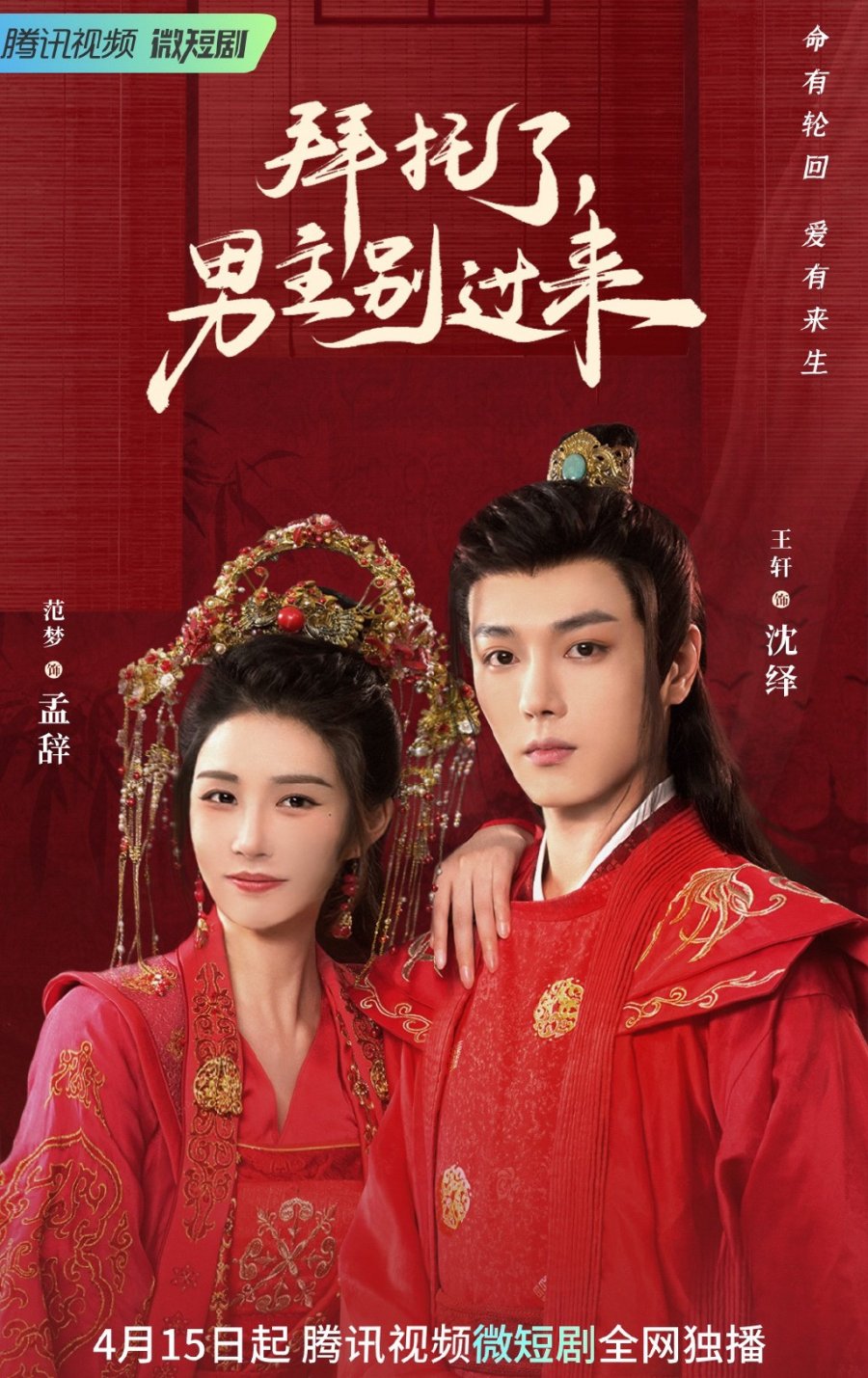 Bai Tuo Le, Nan Zhu Bie Guo Lai (2023) MyDramaList