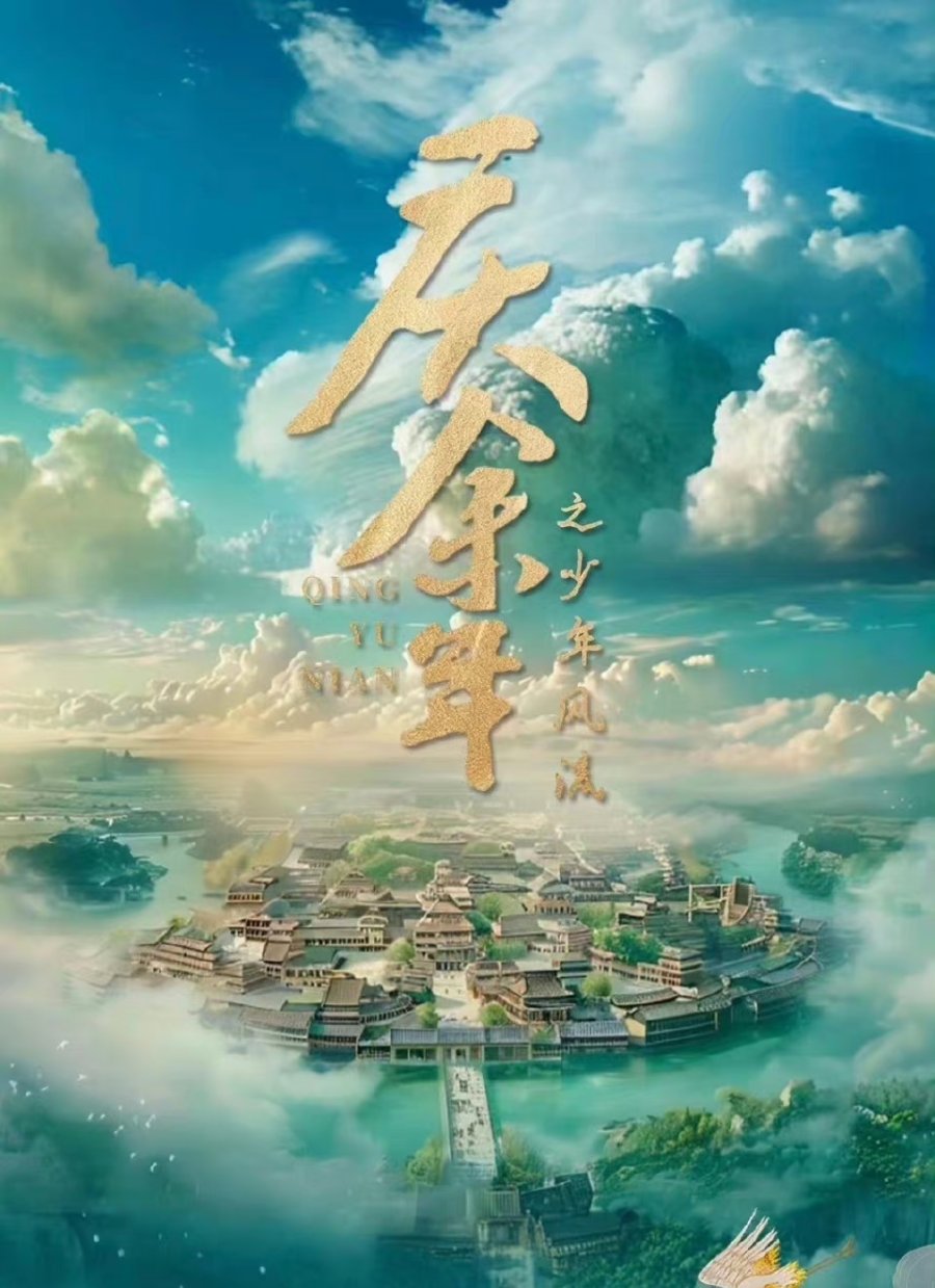 Qing Yu Nian Zhi Shao Nian Feng Liu MyDramaList