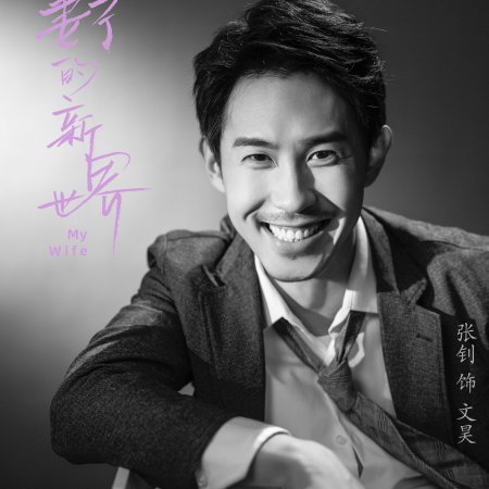 My Wife Photos - MyDramaList