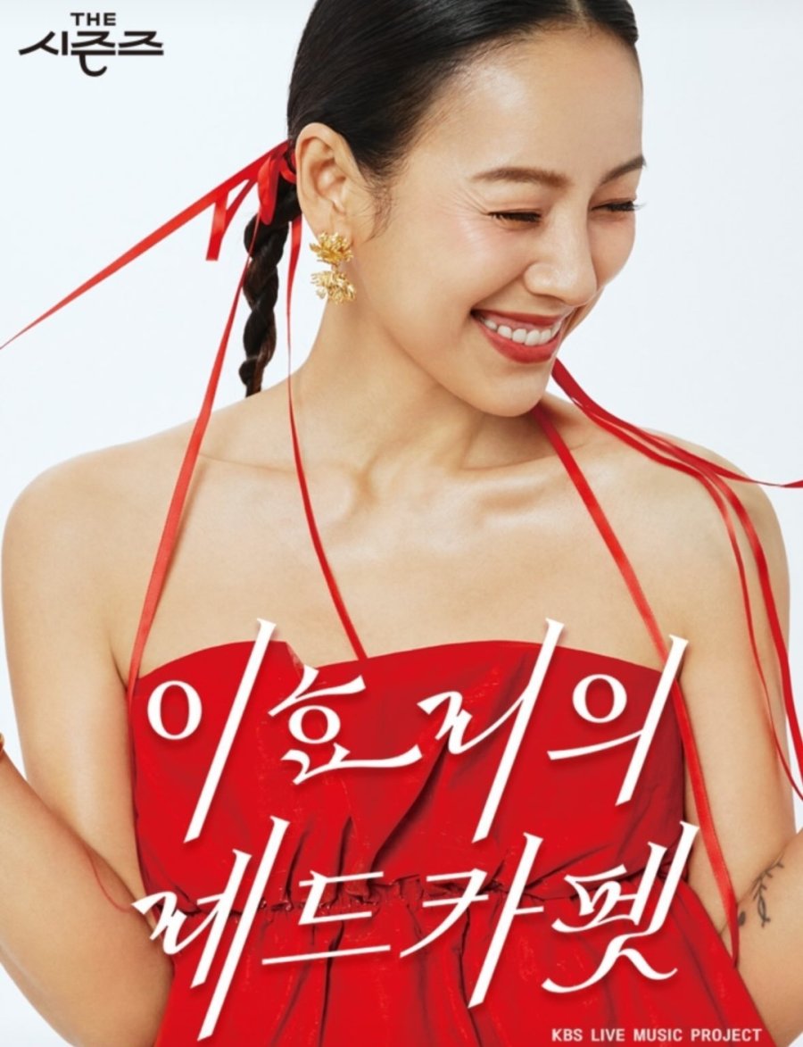 The Seasons Season 4 Lee Hyo Ri’s Red Carpet (2024) angelinava's Blog