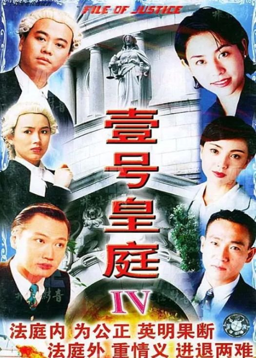 The File of Justice IV (1995) MyDramaList