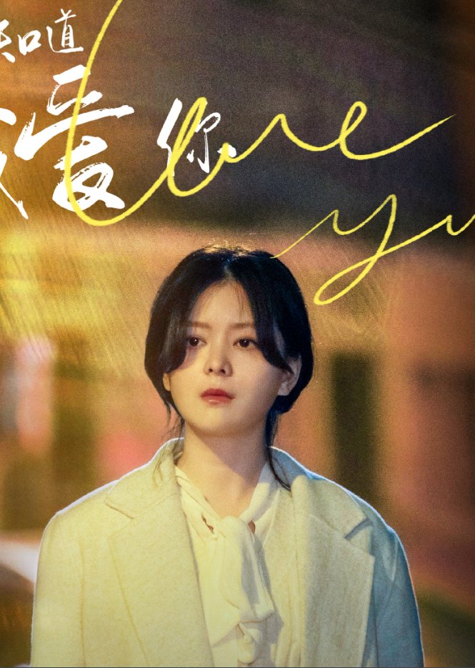 Tian Mu Chu I Know I Love You MyDramaList