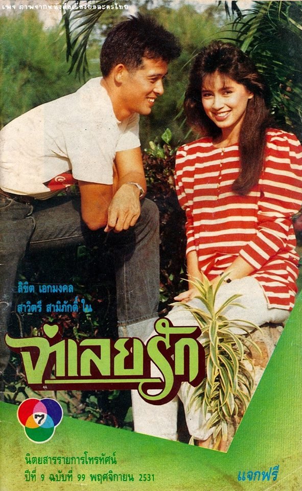 Jamloei Rak Photos 688204 MyDramaList