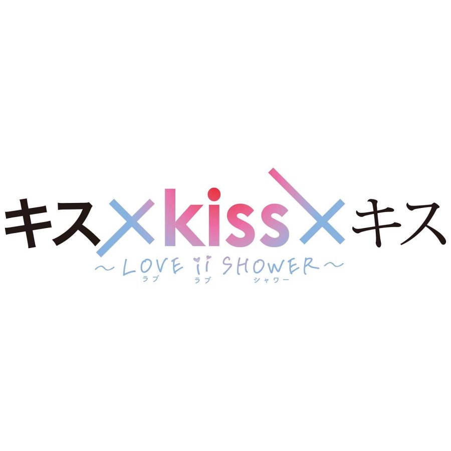 Kiss x Kiss x Kiss Love ii Shower Photos 4455083 MyDramaList