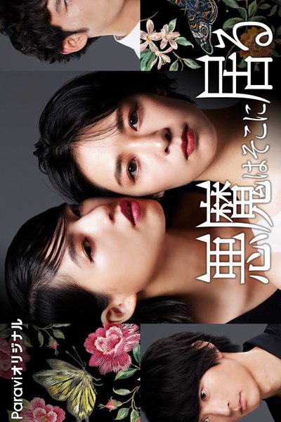 Akuma wa Soko ni Iru (2023) MyDramaList