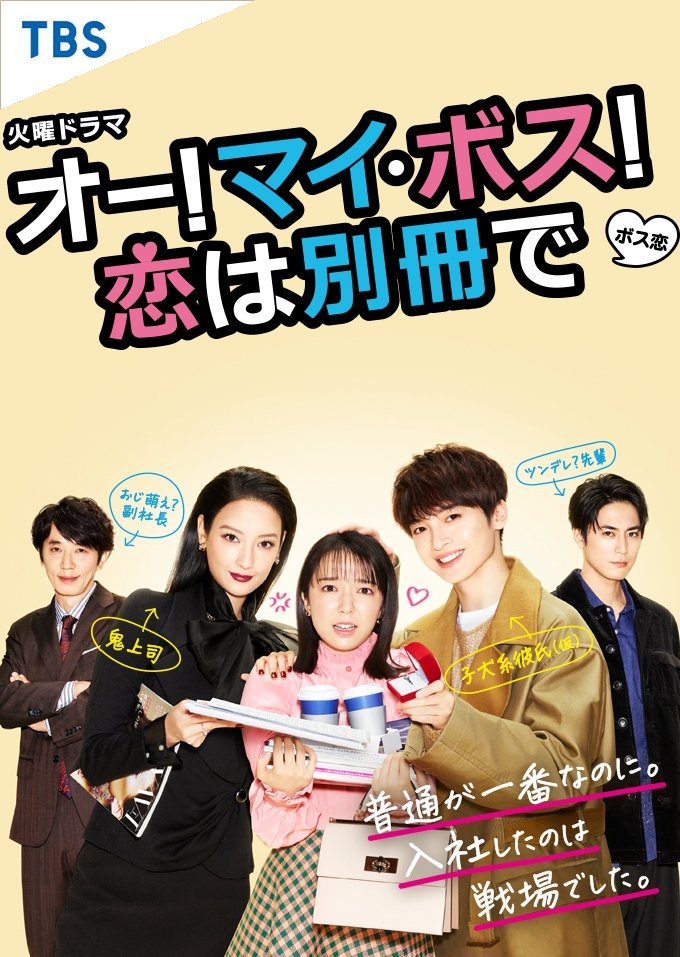 Oh! My Boss! Koi wa Bessatsu de Japanese Drama Review