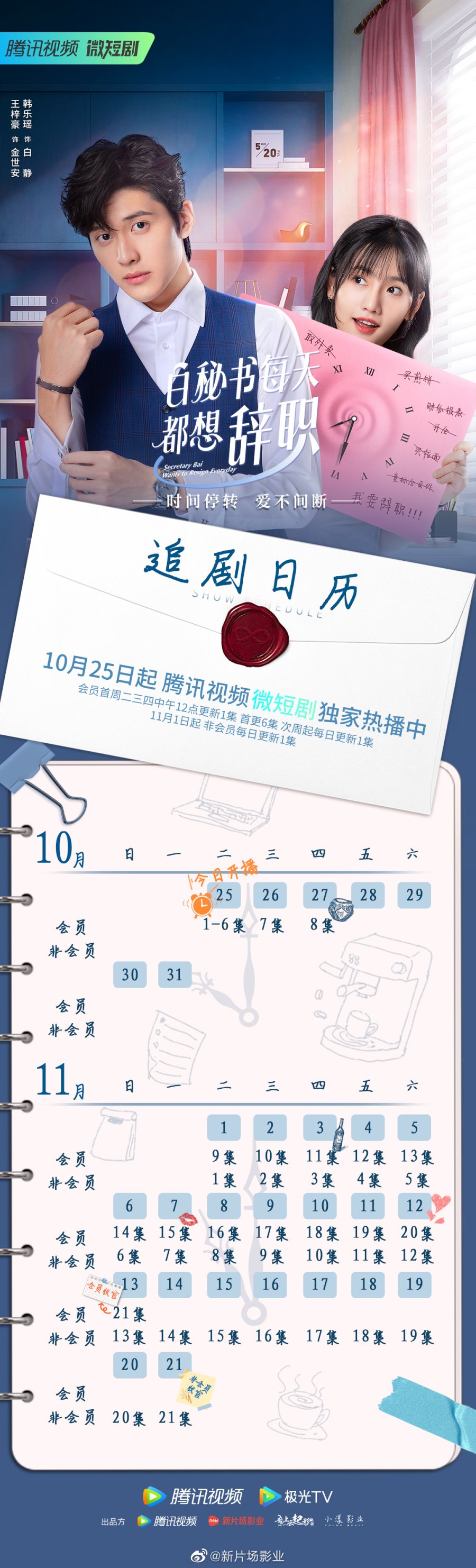 Secretary Bai Wants to Resign Everyday Airing Schedule/Episode Calendar 3551433 MyDramaList