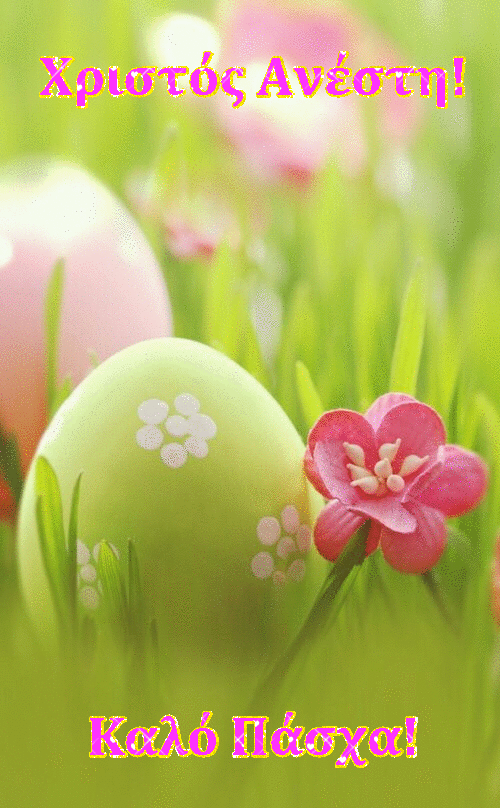 Χριστός Ανέστη! Καλό Πάσχα! (Happy Easter in Greek) Easter
