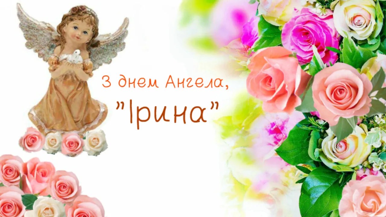 И хочу пожелать, чтобы в твоей жизни не было ни одного пасмурного дня! Den Angela Iriny Krasivye Stihi Otkrytki Video S Pozdravleniyami Imeniny Iriny
