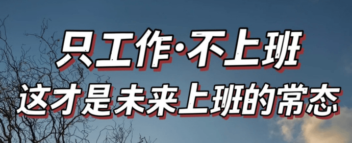 打造理想的自由职业生涯 | 只工作，不上班