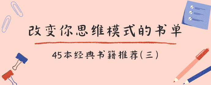 改变你思维模式的书单3