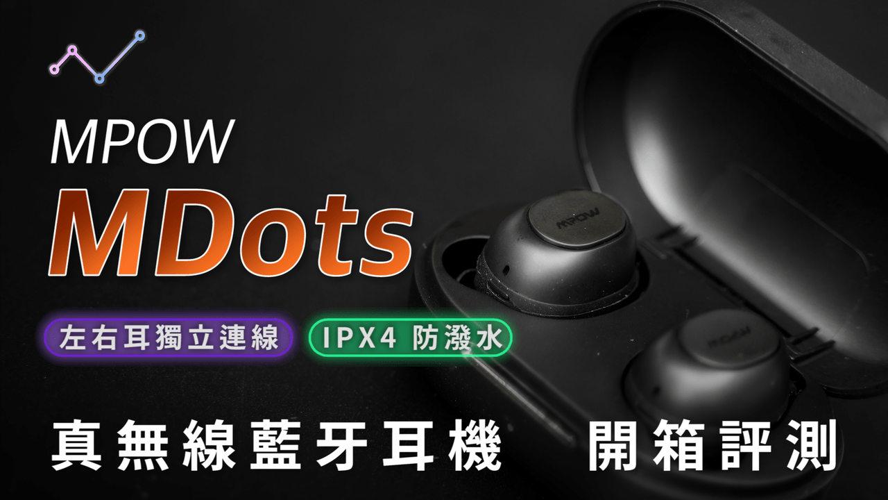 MPOW MDots 真無線藍牙耳機 開箱評測：省錢又省心的超高 CP 值選擇 | ZETAIL 科技心感動