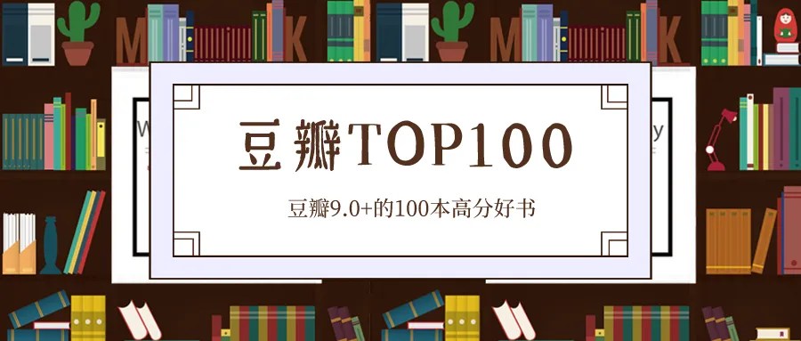 豆瓣读书零差评，评分几乎全部9.0+的100本高分好书！