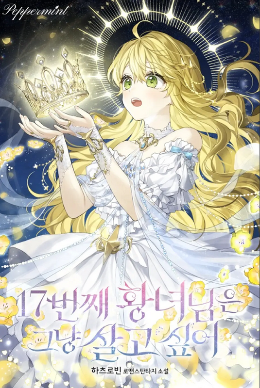 Spoiler The 17th princess just wants to live 17번째 황녀님은 그냥 살고 싶어
