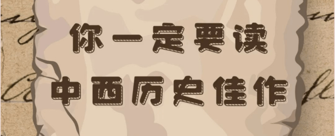 你一定要读的中西历史佳作