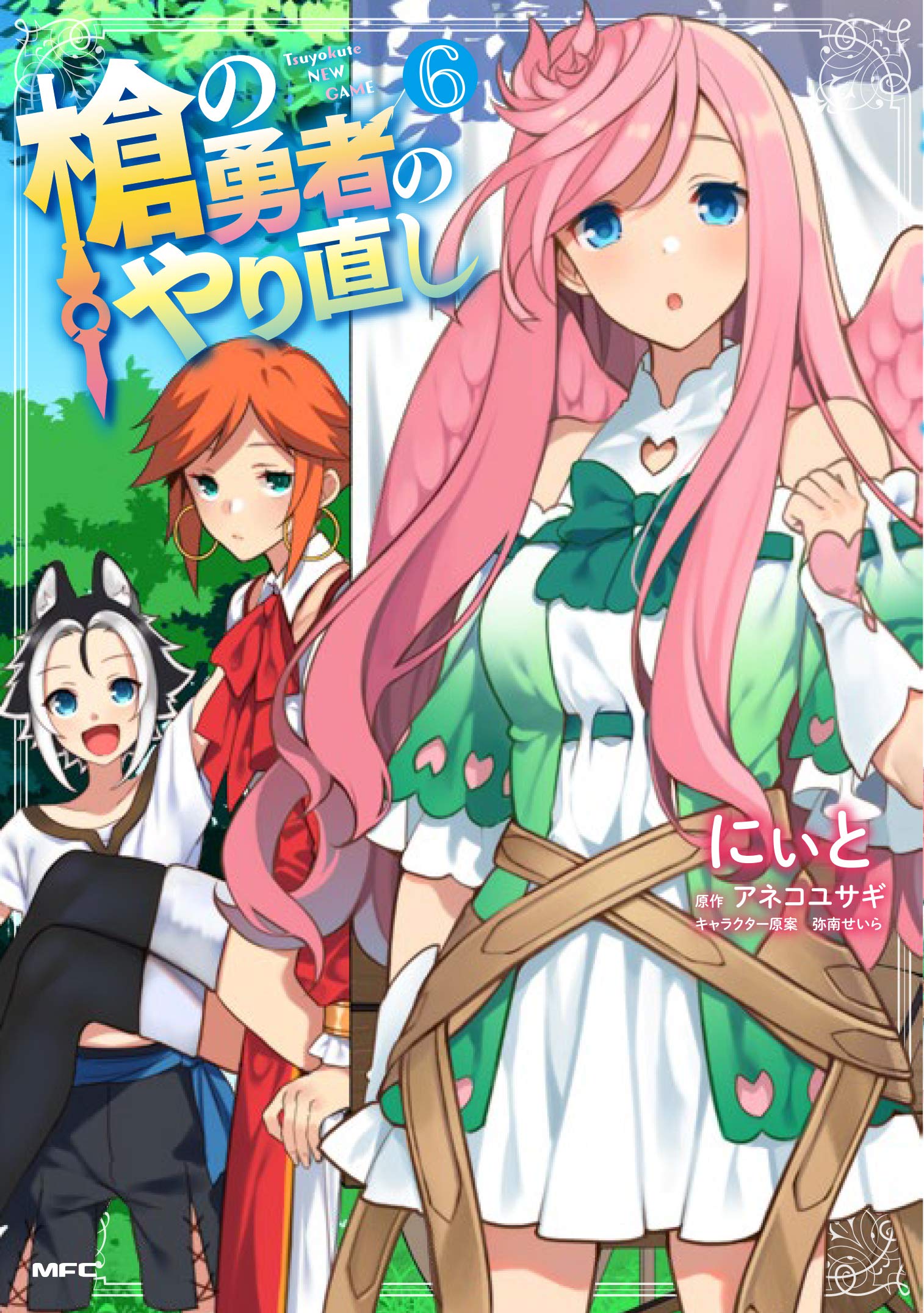 [Art] Yari no Yuusha no Yarinaoshi Volume 6 Cover manga