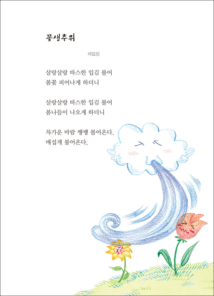 [Korean > English] Poem about 꽃샘추위 r/translator
