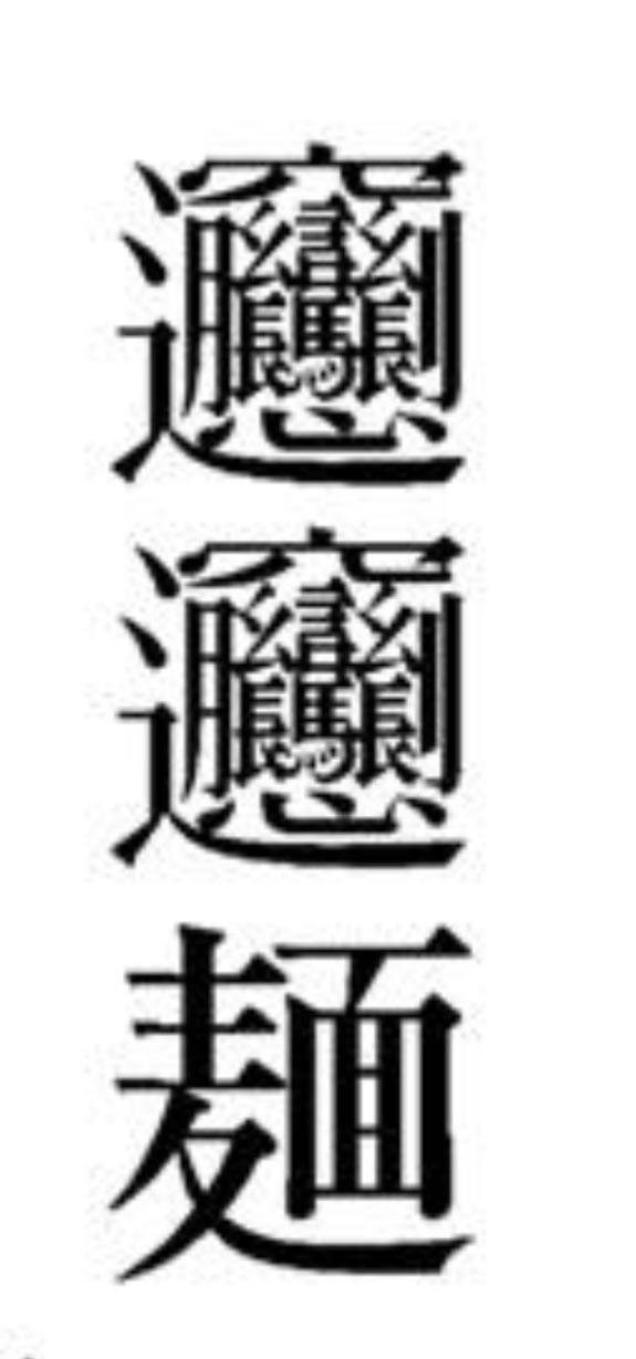 [Chinese > English] Is this an actual Chinese character? What does it
