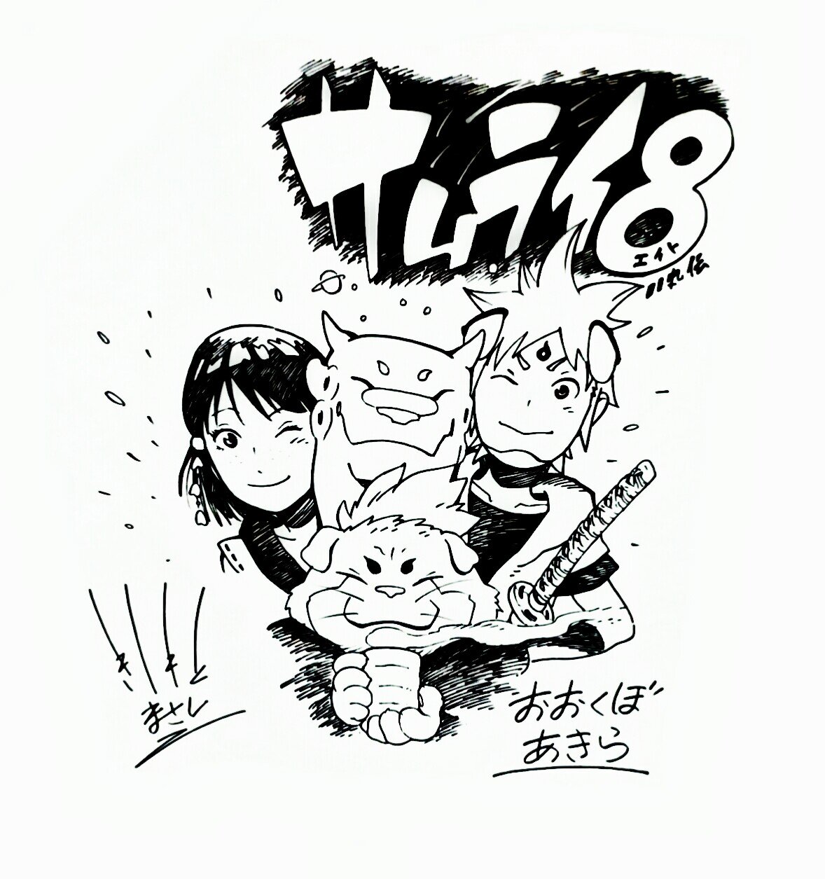 To celebrate the release of the vol. 1 and 2 of Samurai 8. Masashi Kishimoto and Akira Okubo