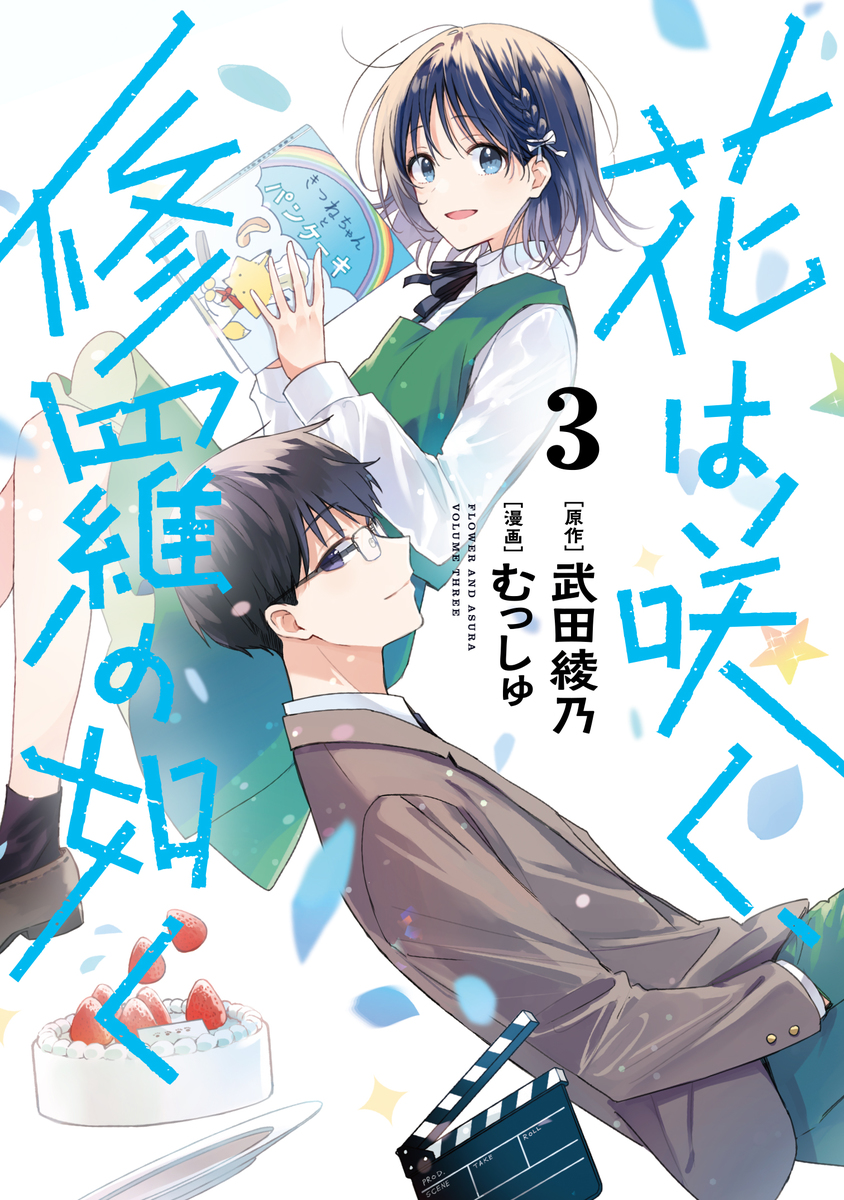 Hana wa Saku, Shura no Gotoku (Flower and Asura) Volume 3 Cover r