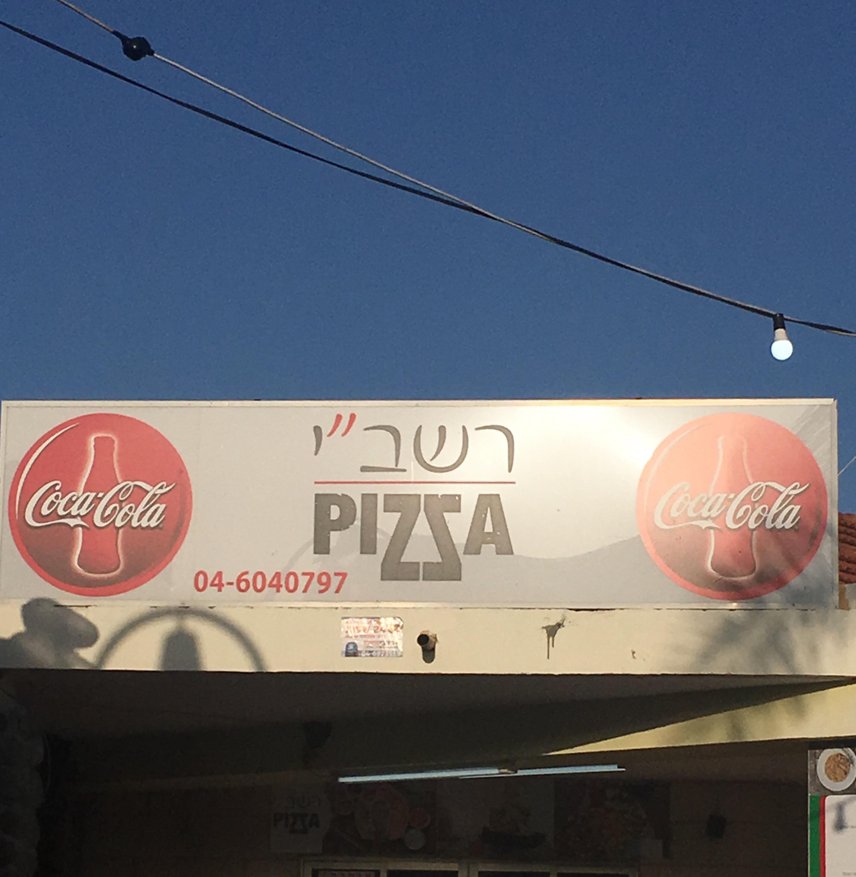 Rush 🅱️ Pizza Israel