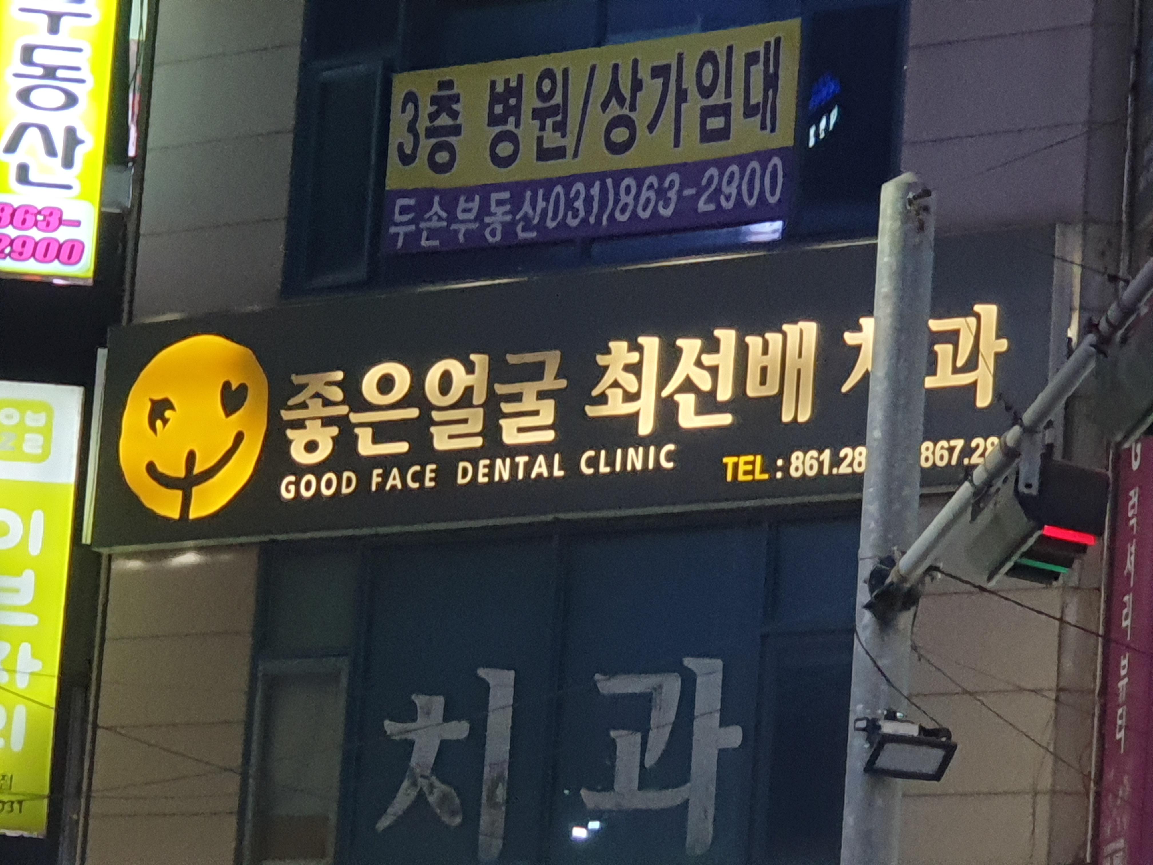 A local dental clinic in Jinhaeng, Korea r/mildlyterrifying