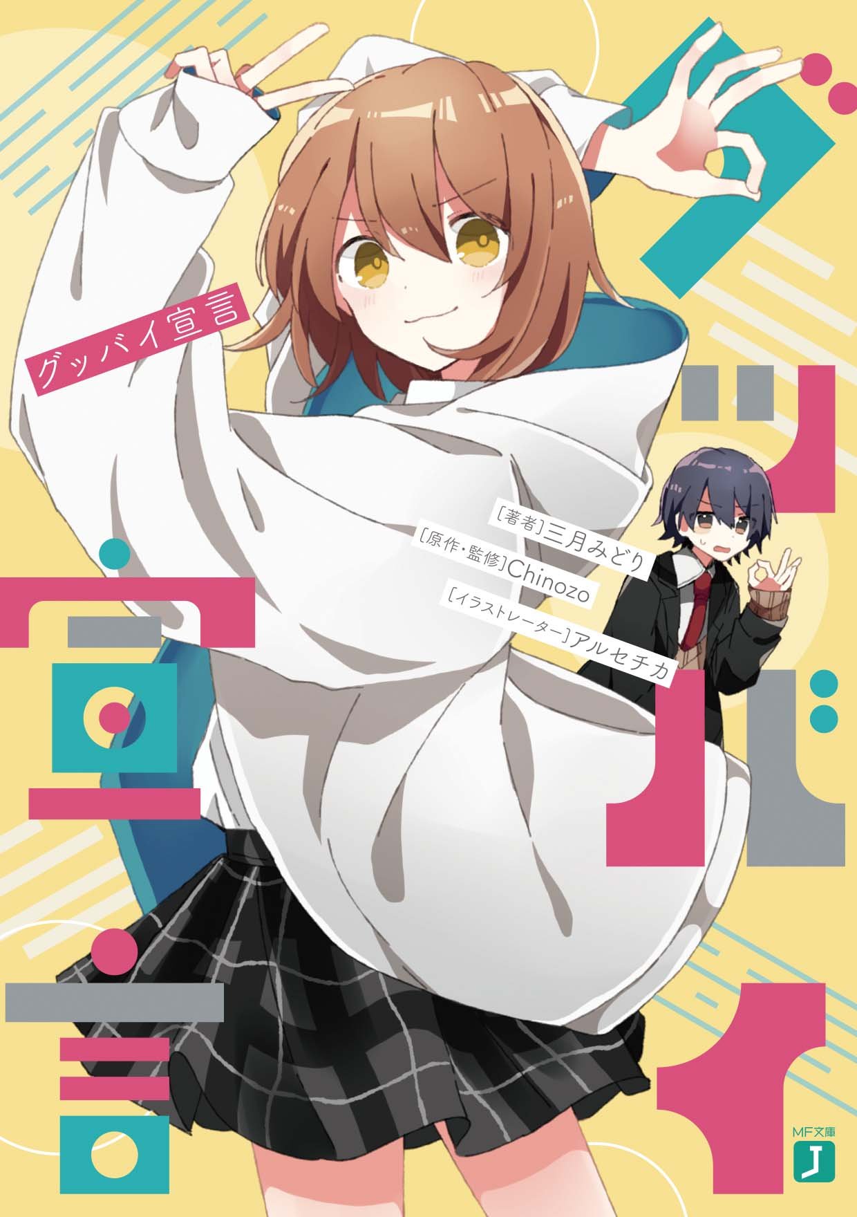 [Art] "Goodbye Sengen" Vol.1 LIGHT NOVEL Cover! The LIGHT NOVEL will be