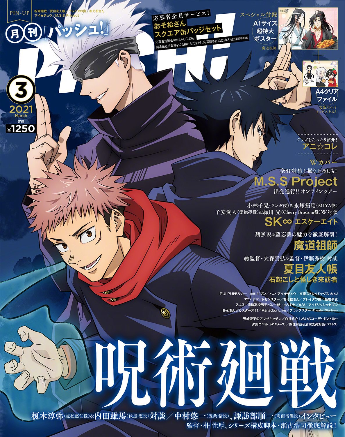 TV anime "Jujutsu Kaisen" on the cover of PASH! March 2021 issue