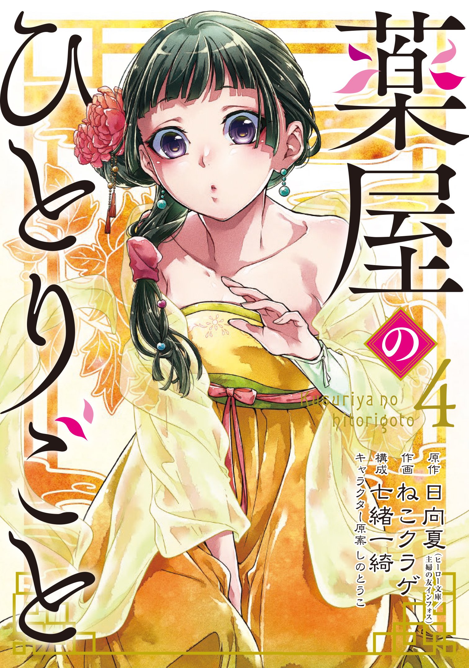 [Art] Kusuriya no Hitorigoto Volume 4 Cover manga