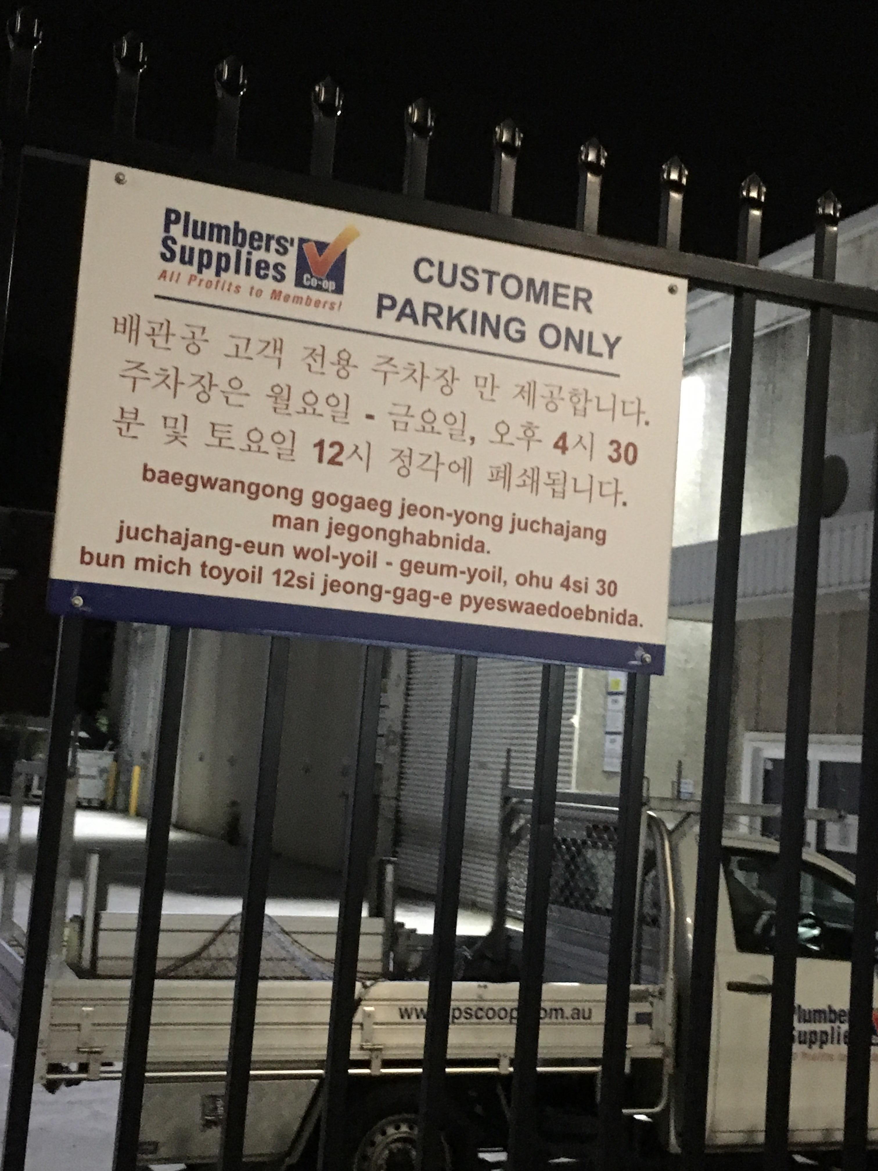This parking sign has romanised Korean on it instead of English. r