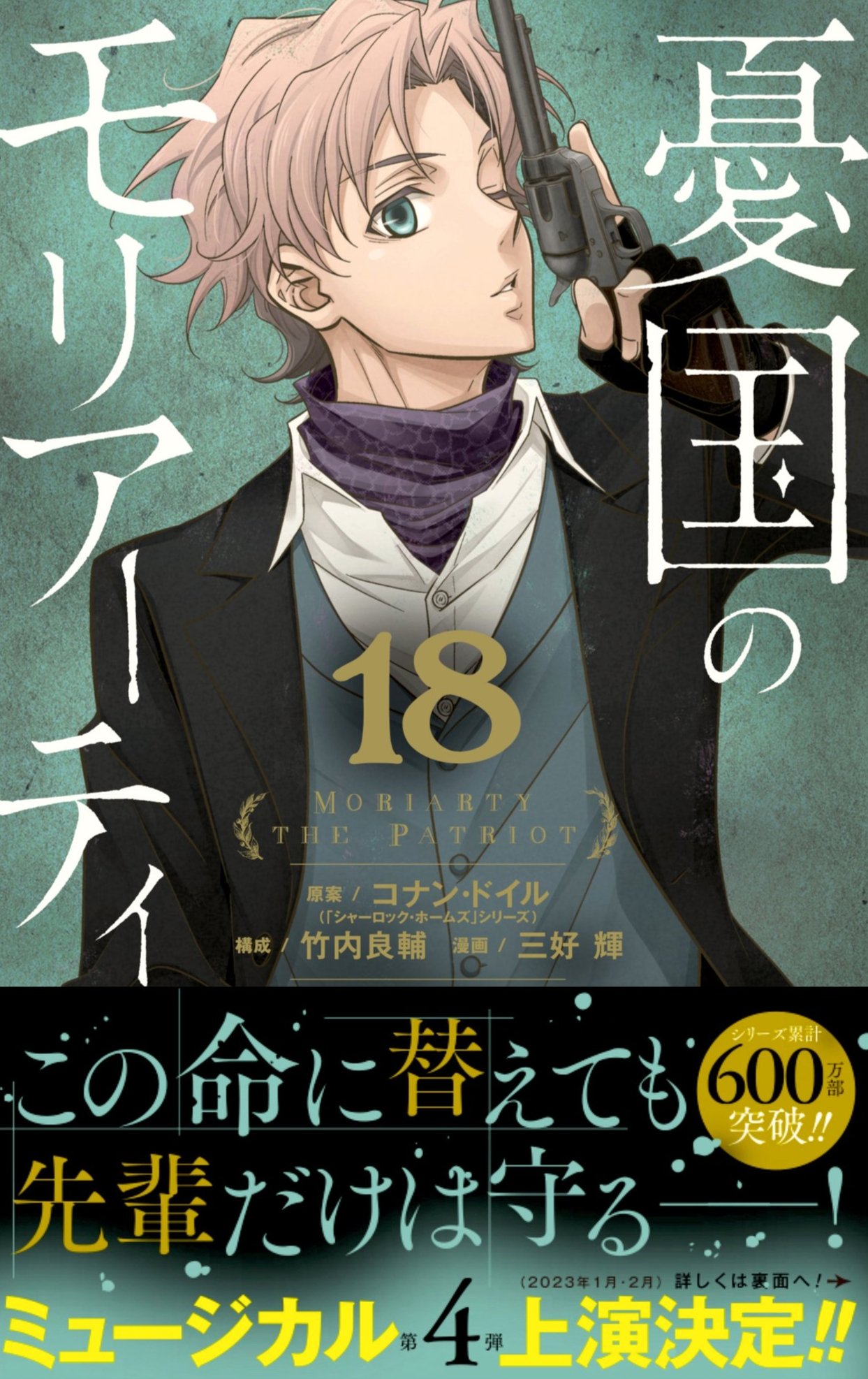 [ART] Moriarty the Patriot Volume 18 Cover r/manga