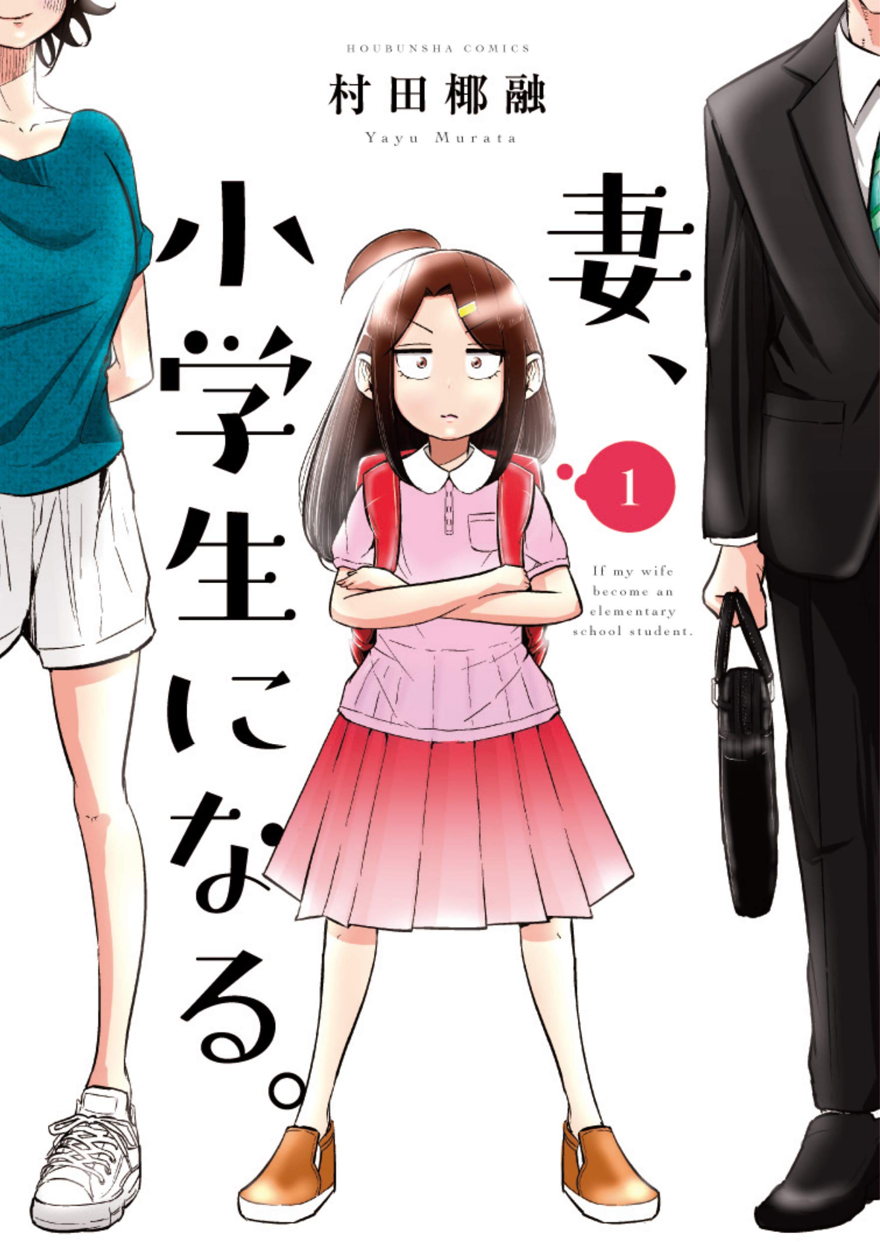 [ART] If my wife an elementary school student. Vol.1 Cover manga