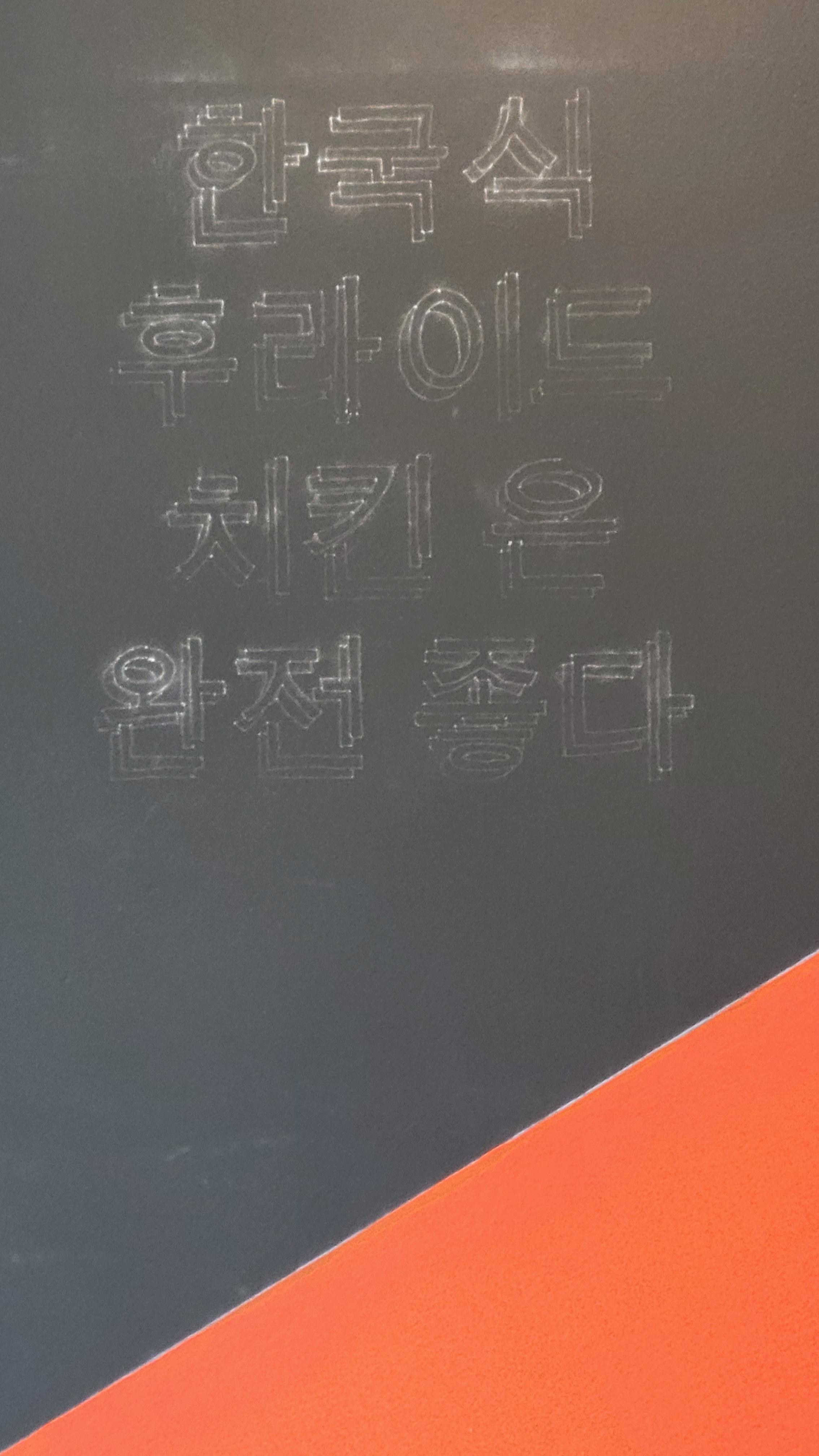 [korean to english] Mural going up, translation confirmation? r