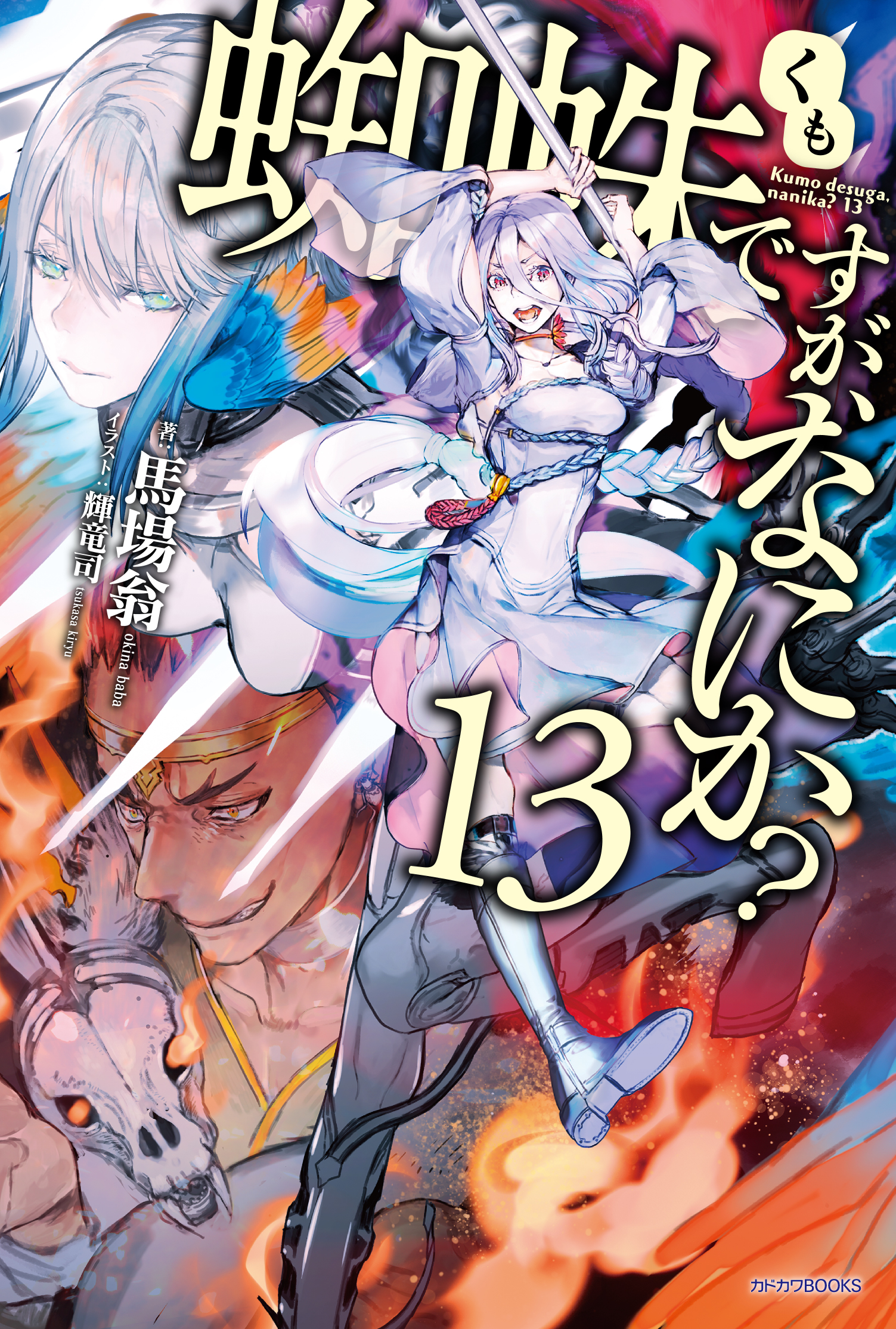 Kumo Desu Ga, Nani Ka? Volume 13 Cover! KumoDesu