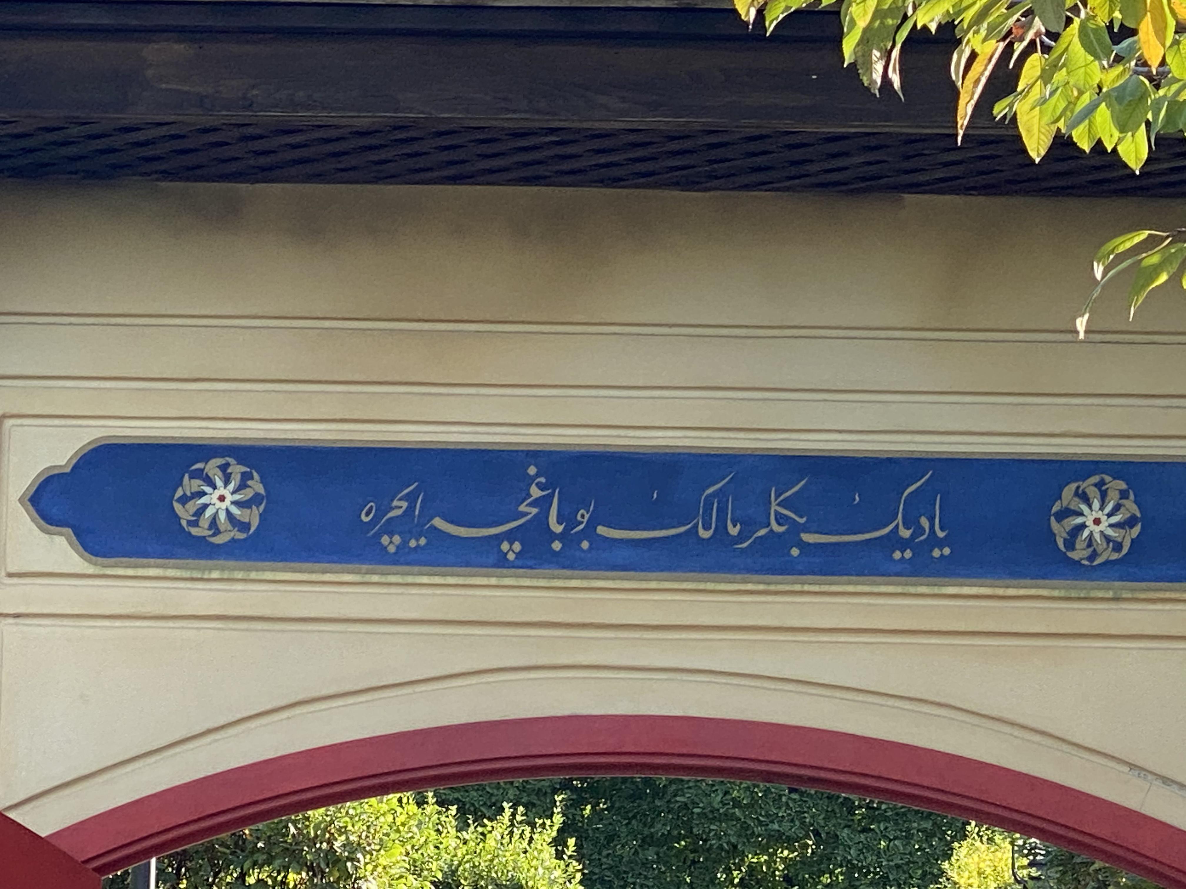 Does anyone know what this says? Found it in the Ottoman garden at our