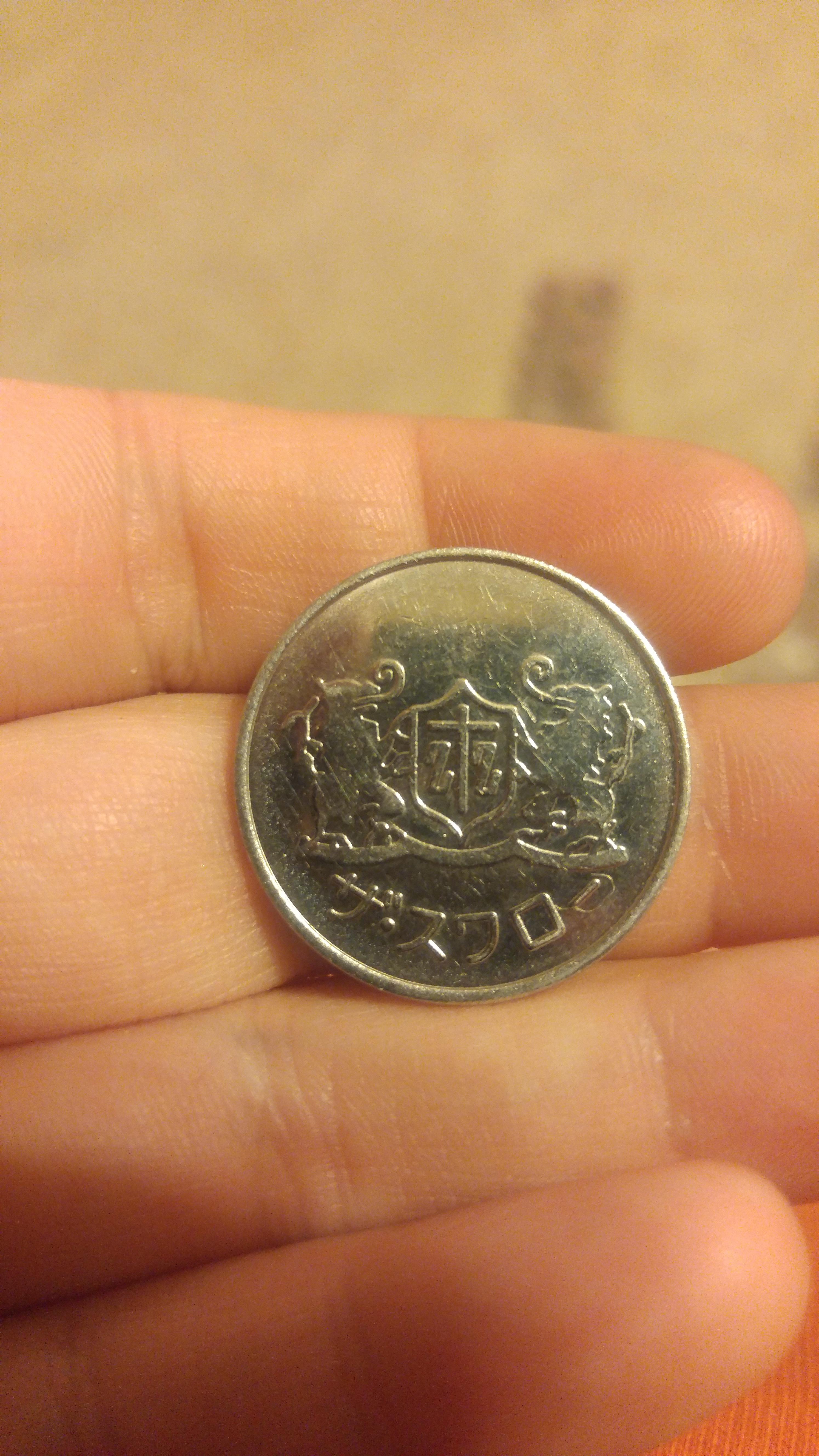 Found this in my grandfather's coins. Its the same on both sides. I've