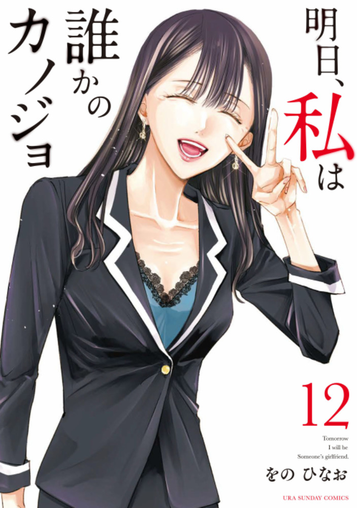 [ART] Tomorrow, I Will Be Someone's Girlfriend volume 12 r/manga