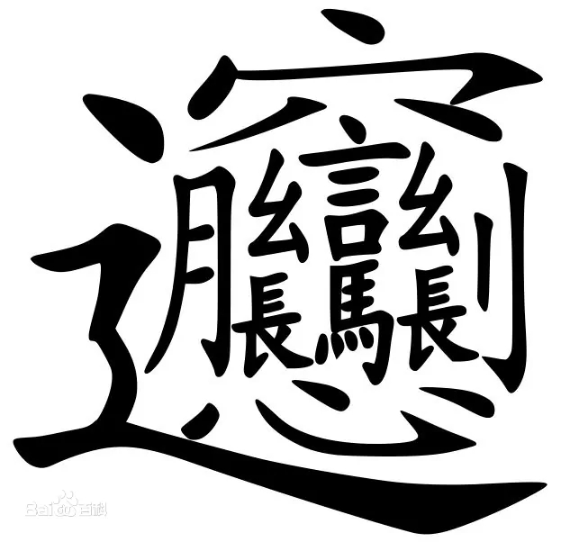 The hardest Chinese character LanguageMemes